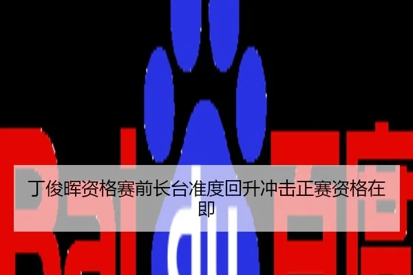 丁俊晖资格赛前长台准度回升冲击正赛资格在即