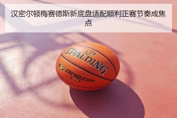 汉密尔顿梅赛德斯新底盘适配顺利正赛节奏成焦点