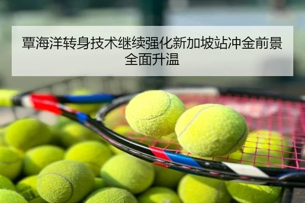 覃海洋转身技术继续强化新加坡站冲金前景全面升温